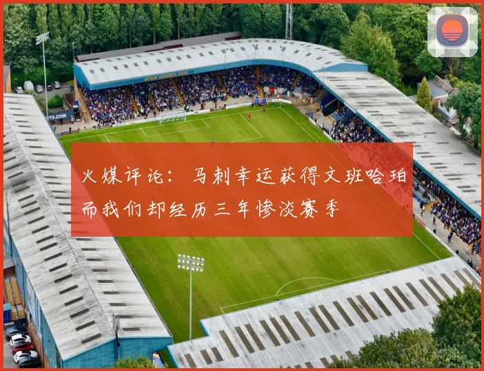 火媒评论：马刺幸运获得文班哈珀而我们却经历三年惨淡赛季