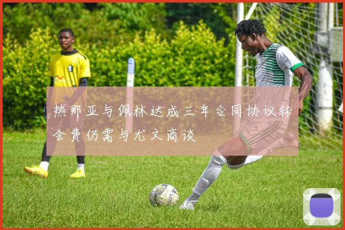 热那亚与佩林达成三年合同协议转会费仍需与尤文商谈