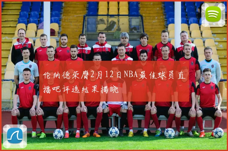 伦纳德荣膺2月12日NBA最佳球员直播吧评选结果揭晓