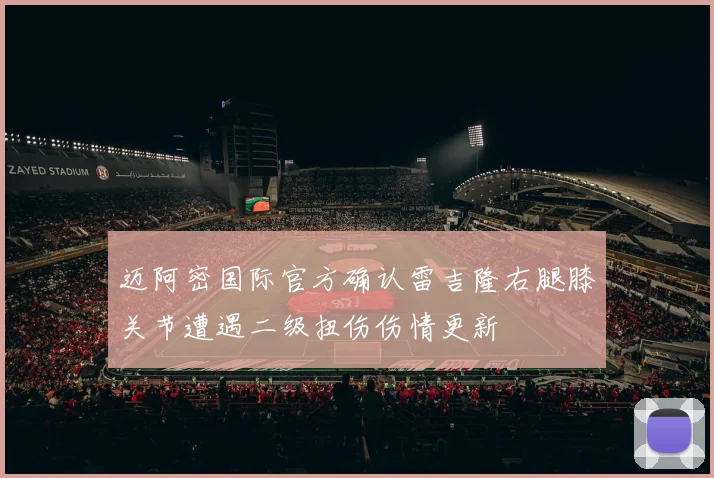 迈阿密国际官方确认雷吉隆右腿膝关节遭遇二级扭伤伤情更新