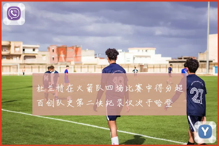 杜兰特在火箭队四场比赛中得分超百创队史第二快纪录仅次于哈登