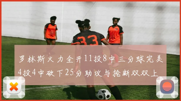 罗林斯火力全开11投8中三分球完美4投4中砍下25分助攻与抢断双双上双