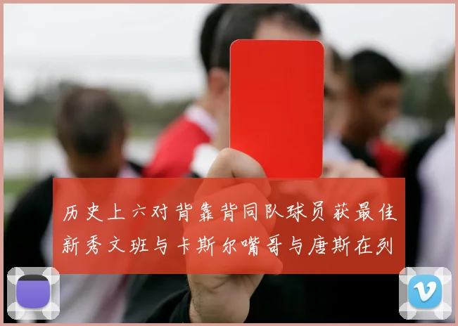 历史上六对背靠背同队球员获最佳新秀文班与卡斯尔嘴哥与唐斯在列