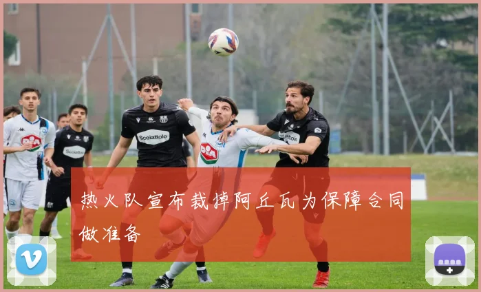 热火队宣布裁掉阿丘瓦为保障合同做准备