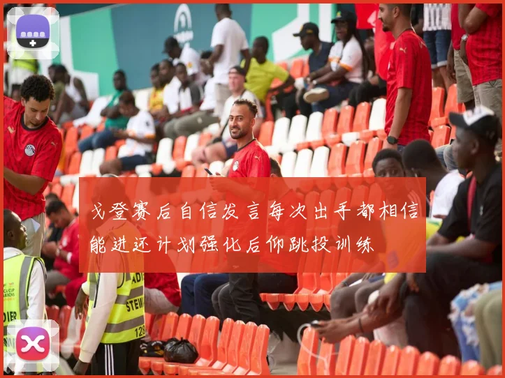 戈登赛后自信发言每次出手都相信能进还计划强化后仰跳投训练