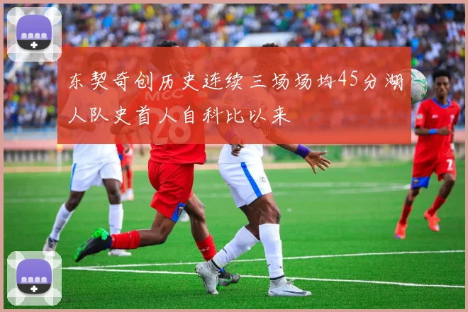 东契奇创历史连续三场场均45分湖人队史首人自科比以来